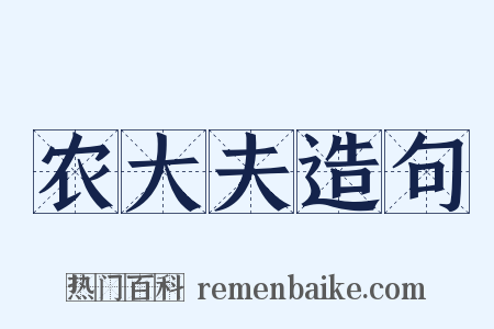 农大夫造句是什么意思的图片